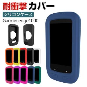 Garmin edge 1000 ケース おしゃれ シンプル ガーミン CASE 耐衝撃 シリコン素材 カッコいい 人気 5色可選 ソフトカバー 保護カバー アウトドア撮影｜coco-fit2018