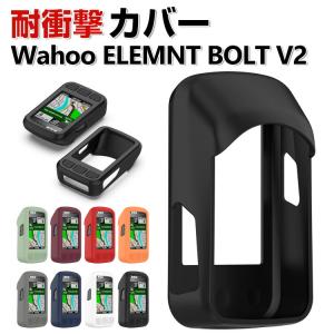 Wahoo ELEMNT BOLT V2 ケース おしゃれ シンプル 持ちやすい CASE シリコン素材 カッコいい 人気 8色可選 軽量 ソフトカバー 保護カバー アウトドア撮影｜coco-fit2018