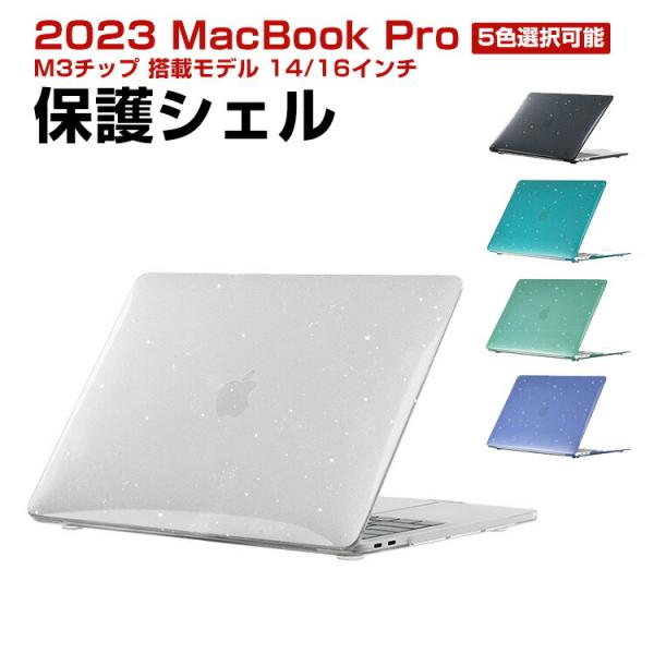 マックブック PRO M3/Pro/Maxチップ 搭載モデル 14/16インチ 2023モデル 用ノ...