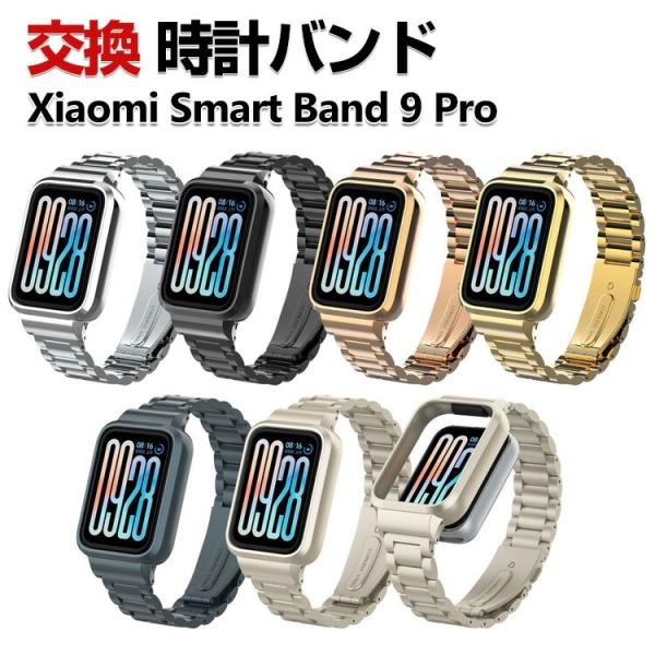 Xiaomi Smart Band 9 Pro 交換 バンド オシャレな  高級ステンレス おしゃれ...