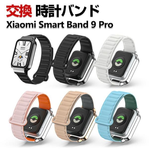 Xiaomi Smart Band 9 Pro 交換 バンド シリコン素材 おしゃれ 腕時計ベルト ...