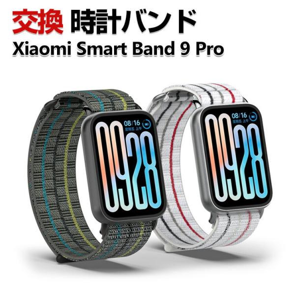 Xiaomi Smart Band 9 Pro 交換 バンド ナイロン素材 おしゃれ 腕時計ベルト ...