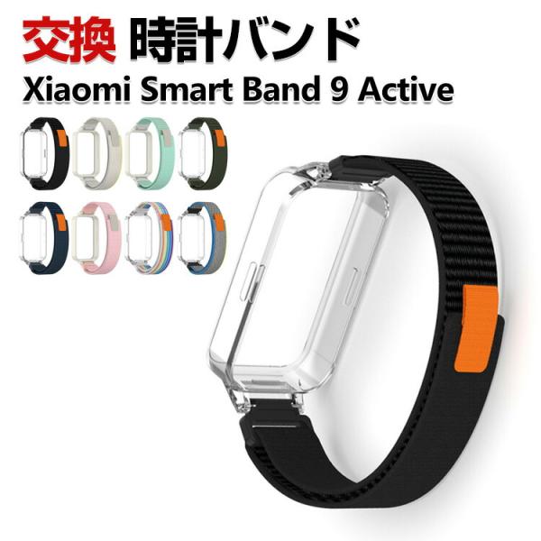 Xiaomi Smart Band 9 Active 交換 バンド ナイロン素材 おしゃれ 腕時計ベ...