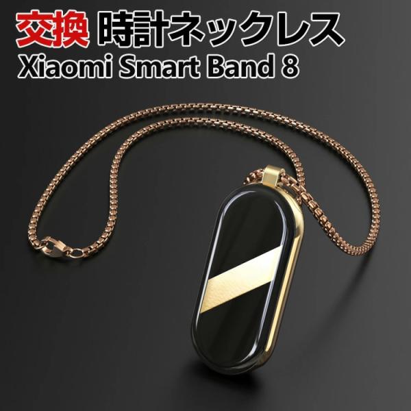 Xiaomi Smart Band 8 交換 ネックレス オシャレな  高級ステンレス 交換用 替え...