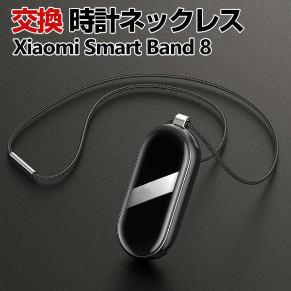 Xiaomi Smart Band 8 交換 ネックレス オシャレな 交換用 替えペンダント マルチ...