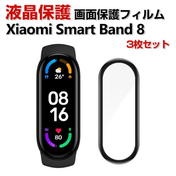 Xiaomi Smart Band 8 スマートバンド HD Film 全画面保護フィルム  3Dラ...