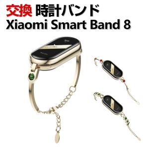 Xiaomi Smart Band 8 交換 バンド オシャレな  高級ステンレス 交換用 ベルト 替えベルト マルチカラー 簡単装着 人気 おすすめ 腕時計バンド 交換ベルト