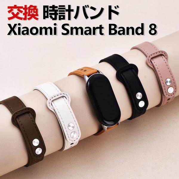 Xiaomi Smart Band 8 交換 バンド PUレザー素材 おしゃれ 腕時計ベルト スポー...