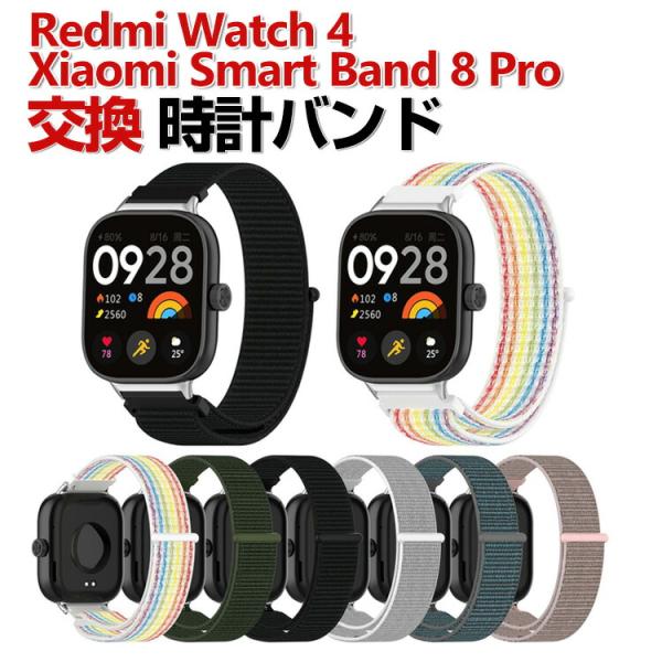 Xiaomi Smart Band 8 Pro Redmi Watch 4 交換 時計バンド オシャ...