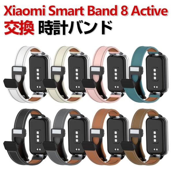 Xiaomi Smart Band 8 Active 交換 バンド PUレザー素材 おしゃれ 腕時計...