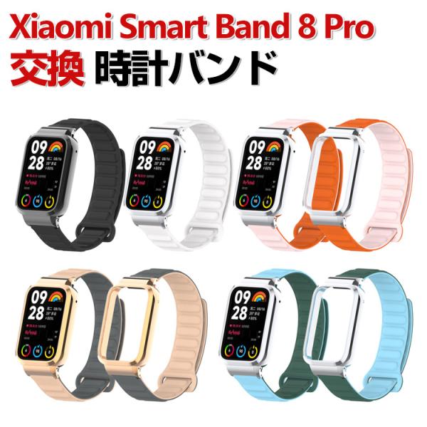 Xiaomi Smart Band 8 Pro 交換 バンド シリコン素材 おしゃれ 腕時計ベルト ...