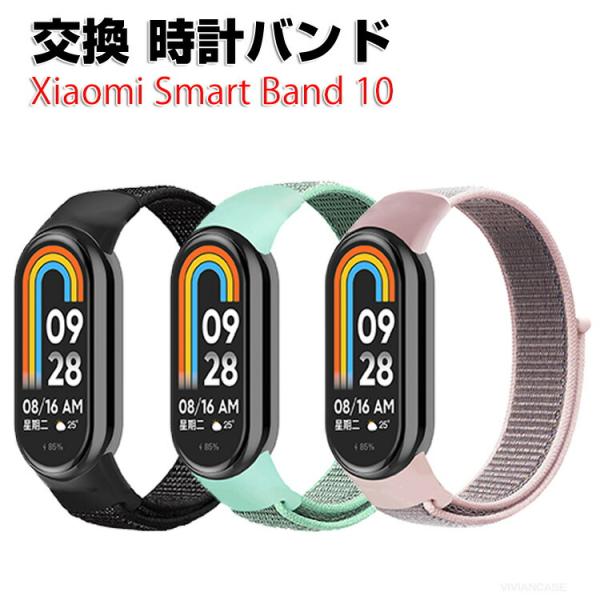 シャオミ Xiaomi Smart Band 10 用のがエレガントで おしゃれな ナイロン素材 交...