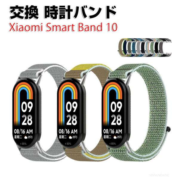 シャオミ Xiaomi Smart Band 10 用のがエレガントで おしゃれな ナイロン素材 交...