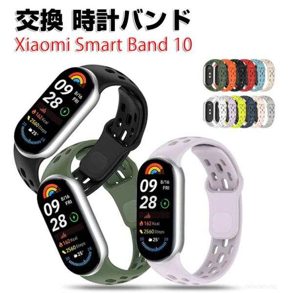 シャオミ Xiaomi Smart Band 10 用のがエレガントで おしゃれな オシャレ シリコ...