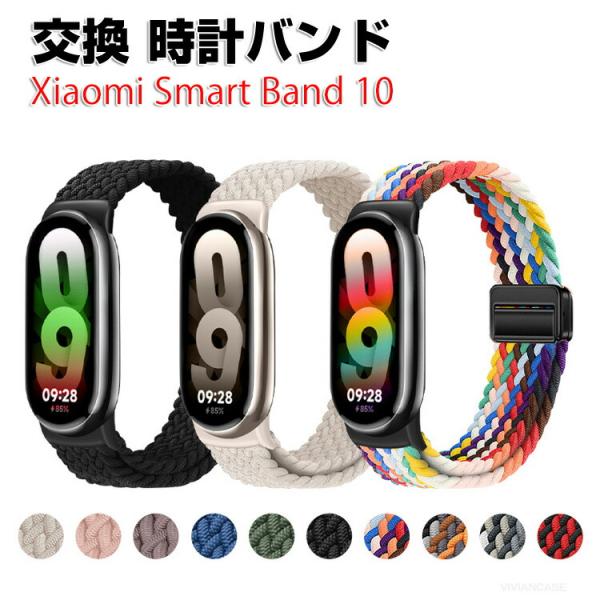 シャオミ Xiaomi Smart Band 10 用のがエレガントで おしゃれな ナイロン素材 交...
