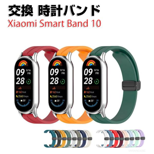 シャオミ Xiaomi Smart Band 10 用のがエレガントで おしゃれな オシャレ シリコ...