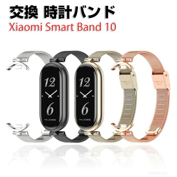 シャオミ Xiaomi Smart Band 10 用のがエレガントで おしゃれな 高級ステンレス ...