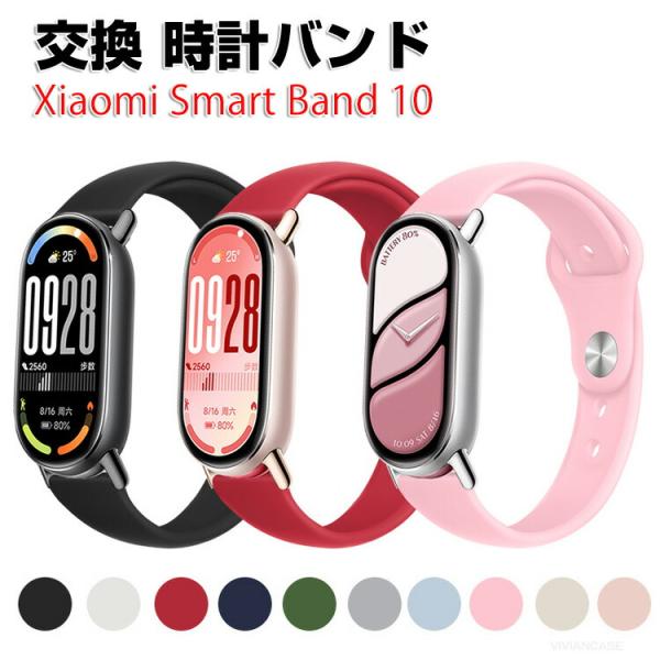 シャオミ Xiaomi Smart Band 10 用のがエレガントで おしゃれな オシャレ シリコ...