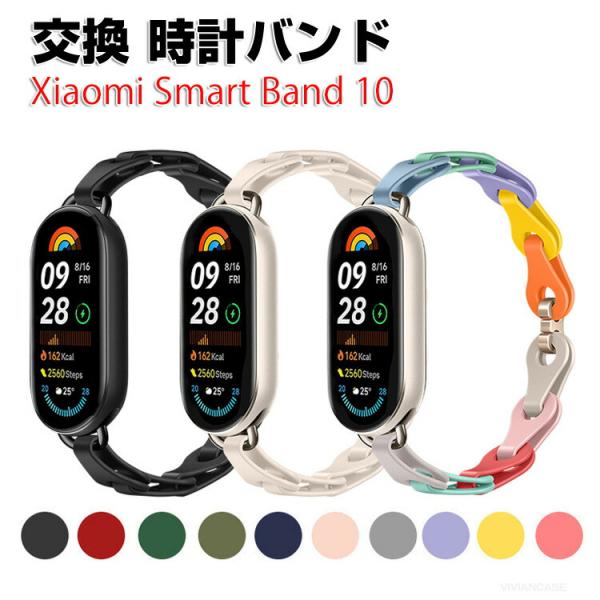 シャオミ Xiaomi Smart Band 10 用のがエレガントで おしゃれな オシャレ シリコ...