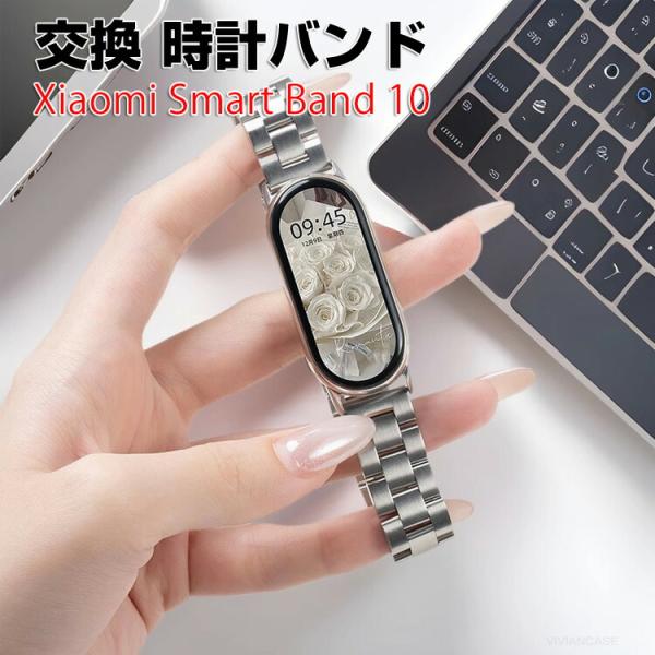 シャオミ Xiaomi Smart Band 10 用のがエレガントで おしゃれな 高級ステンレス ...
