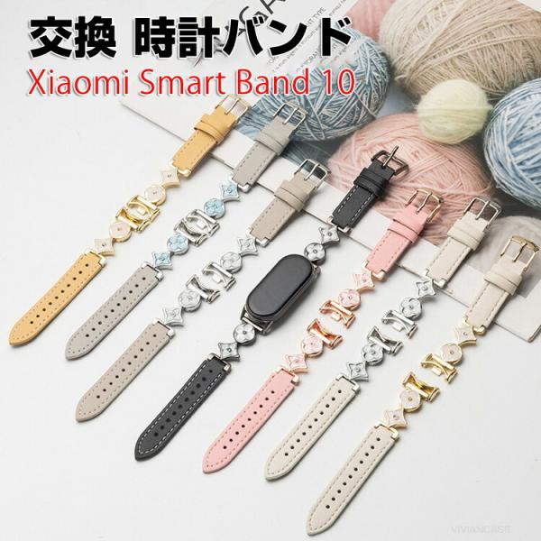 シャオミ Xiaomi Smart Band 10 用のがエレガントで おしゃれな PUレザー素材 ...