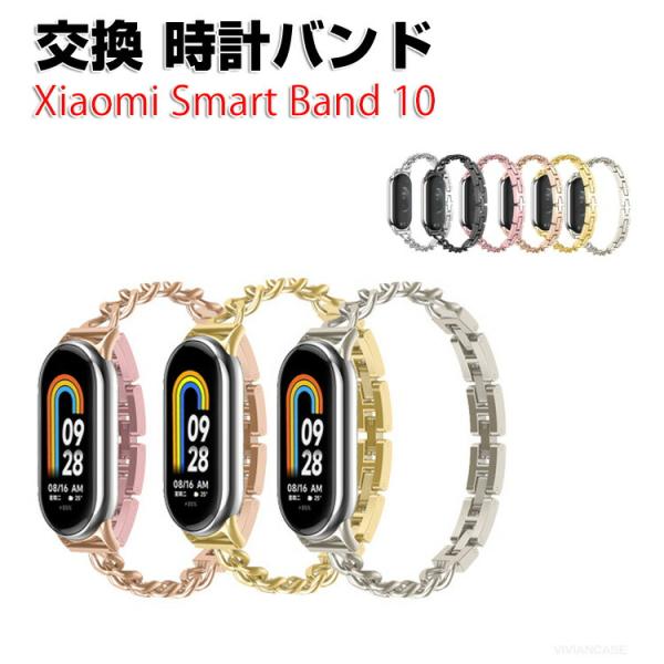 シャオミ Xiaomi Smart Band 10 用のがエレガントで おしゃれな 高級ステンレス ...