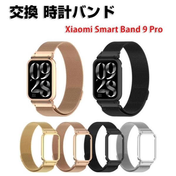 シャオミ Xiaomi Smart Band 9 Pro 用のがエレガントで おしゃれな メタル製交...