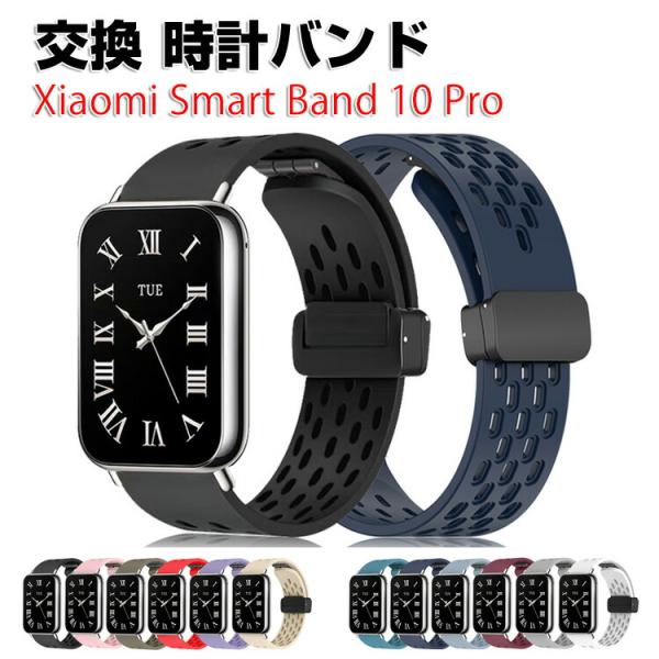 シャオミ Xiaomi Smart Band 10 Pro 用のがエレガントで おしゃれな オシャレ...