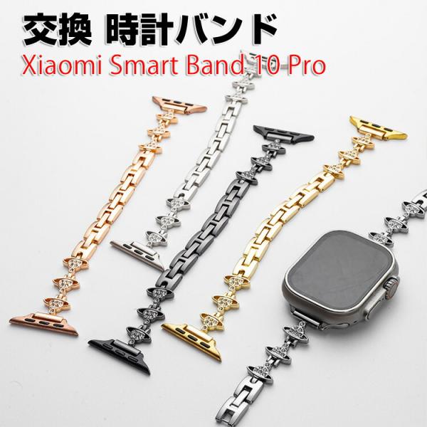 Xiaomi Smart Band 10 Pro 用のがエレガントで おしゃれな オシャレな  高級...