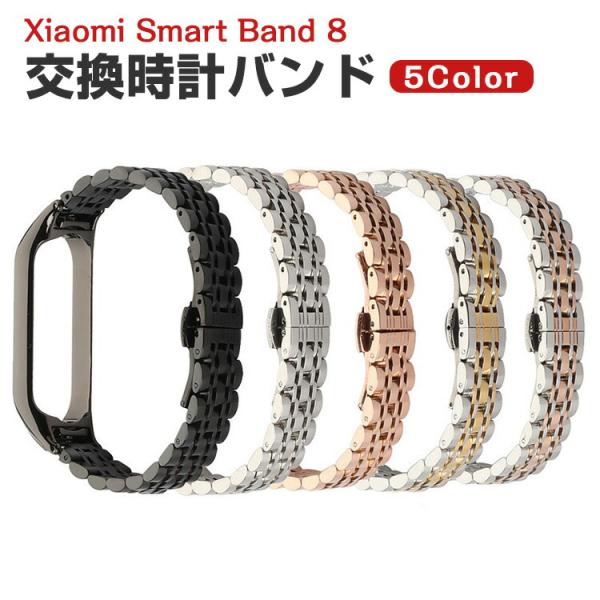 シャオミ Xiaomi Smart Band 8 用のがエレガントで おしゃれな 高級ステンレス 交...