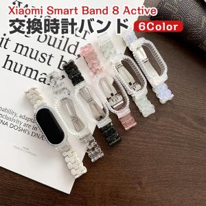 シャオミ Xiaomi Smart Band 8 Active/Band 8 用のがエレガントで おしゃれな 樹脂素材 交換バンド オシャレ 装着簡単 交換リストバンド 腕時計ベルト