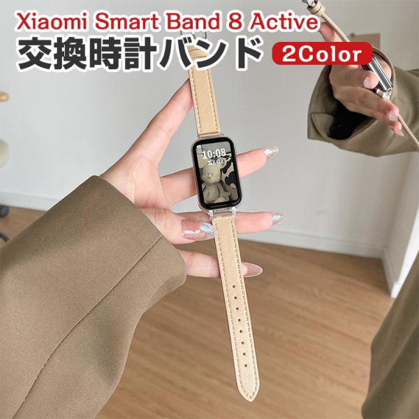 シャオミ Xiaomi Smart Band 8 Active 用のがエレガントで おしゃれな PU...