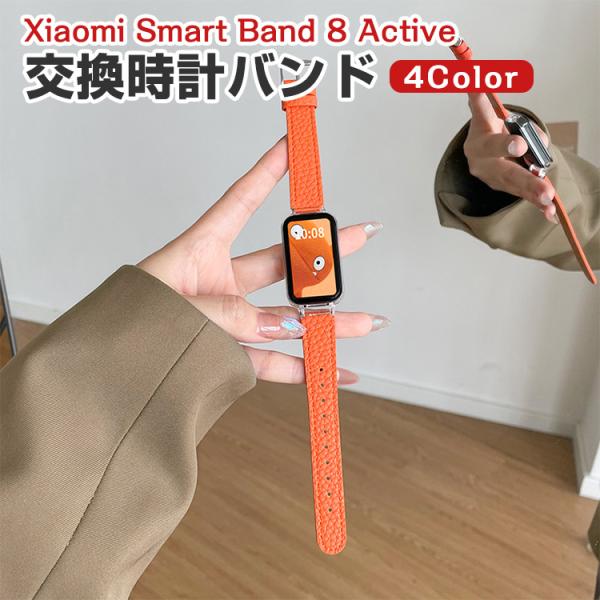 シャオミ Xiaomi Smart Band 8 Active 用のがエレガントで おしゃれな PU...
