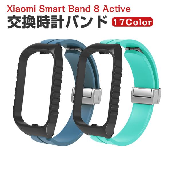 シャオミ Xiaomi Smart Band 8 Active 用のがエレガントで おしゃれな オシ...