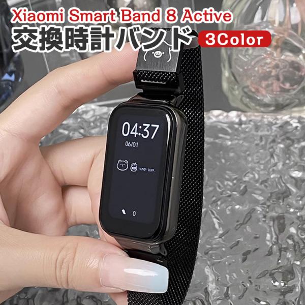 シャオミ Xiaomi Smart Band 8 Active 用のがエレガントで おしゃれな 高級...