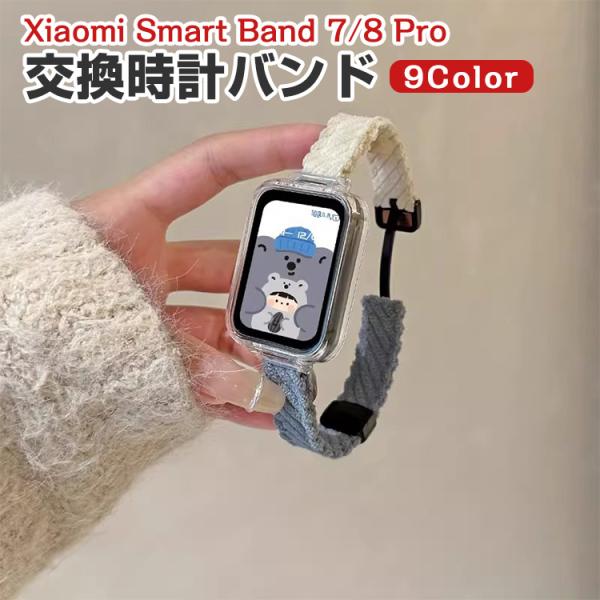 シャオミ Xiaomi Smart Band7 Pro Band8 Pro 用のがエレガントで おし...