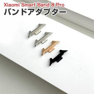 シャオミ Xiaomi Smart Band8 Pro バンドアダプター 12mm/22mm 用腕時計ベルトステンレス製連結器 替えストラップ 腕時計バンド のコネクター 2個セット｜COCO-fit