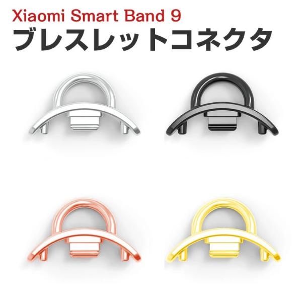 シャオミ Xiaomi Smart Band8 Pro ストラップバンドアダプター チェーン ブレス...