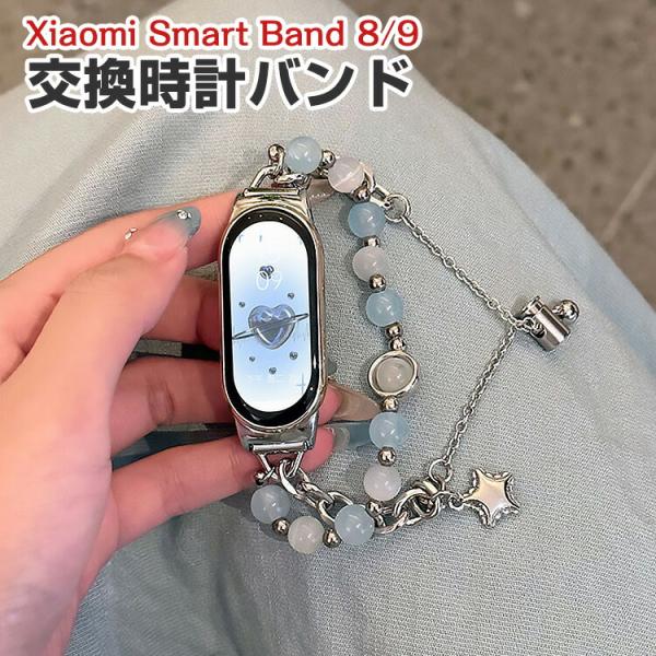 シャオミ Xiaomi Smart Band 9 Band 8用のがエレガントで おしゃれな 高級ス...