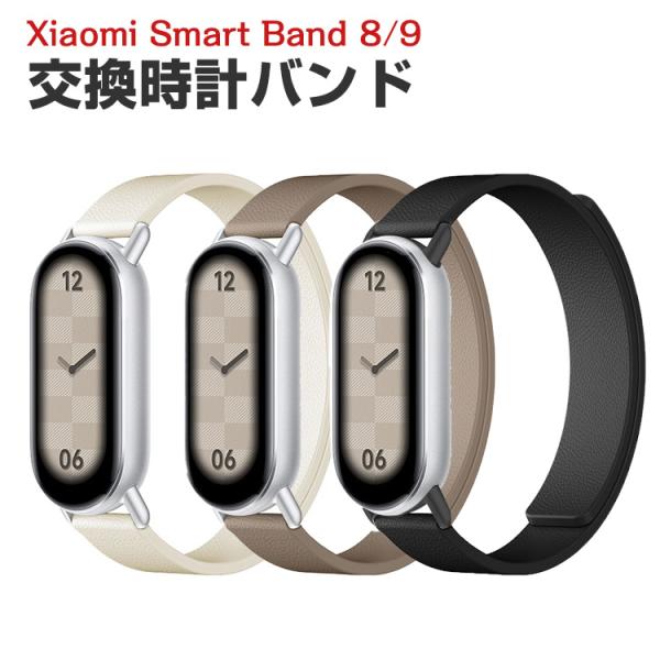 シャオミ Xiaomi Smart Band 9 Band 8 用のがエレガントで おしゃれな PU...