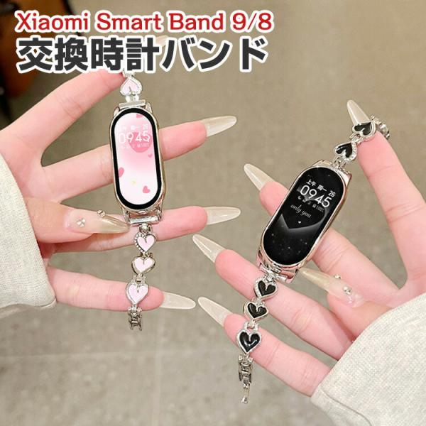 シャオミ Xiaomi Smart Band 9 Band 8用のがエレガントで おしゃれな 高級ス...