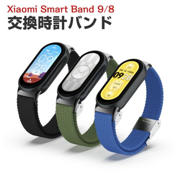 シャオミ Xiaomi Smart Band 9 Band 8 用のがエレガントで おしゃれな ナイ...