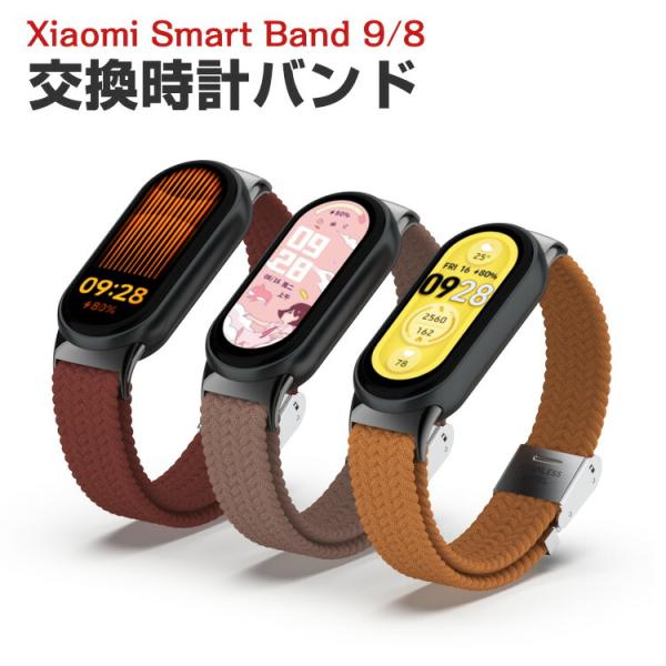 シャオミ Xiaomi Smart Band 9 Band 8 用のがエレガントで おしゃれな ナイ...