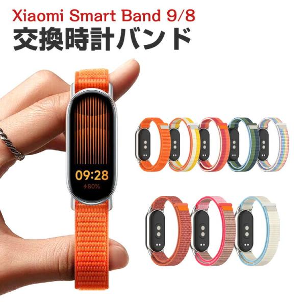 シャオミ Xiaomi Smart Band 9 Band 8 用のがエレガントで おしゃれな ナイ...