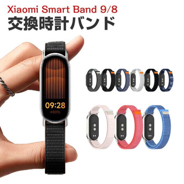 シャオミ Xiaomi Smart Band 9 Band 8 用のがエレガントで おしゃれな ナイ...
