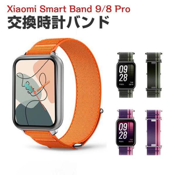 シャオミ Xiaomi Smart Band 9 Pro/8 Pro 用のがエレガントで おしゃれな...