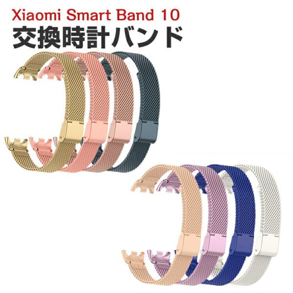 シャオミ Xiaomi Smart Band 10 用のがエレガントで おしゃれな 高級ステンレス ...