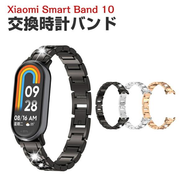 シャオミ Xiaomi Smart Band 10 用のがエレガントで おしゃれな 高級ステンレス ...