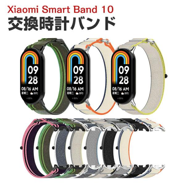 シャオミ Xiaomi Smart Band 10 用のがエレガントで おしゃれな ナイロン 交換バ...
