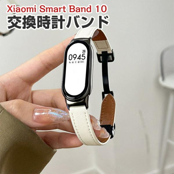 シャオミ Xiaomi Smart Band 10 用のがエレガントで おしゃれな PUレザー 交換...